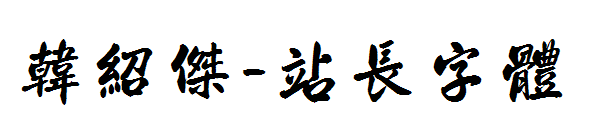 韩绍杰字体转换