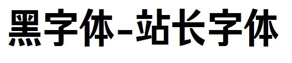 黑字体字体转换