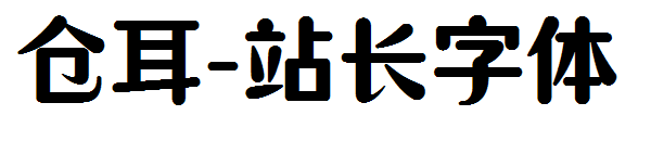 仓耳字体转换