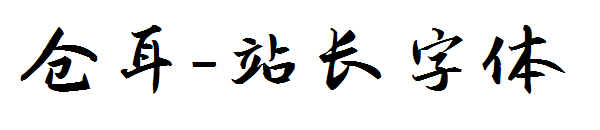 仓耳字体转换