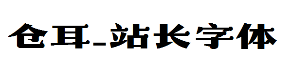 仓耳字体转换