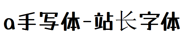 a手写体字体转换