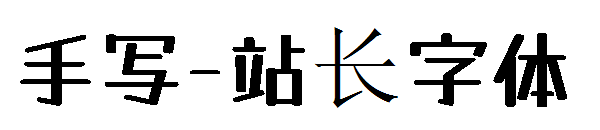 手写字体转换