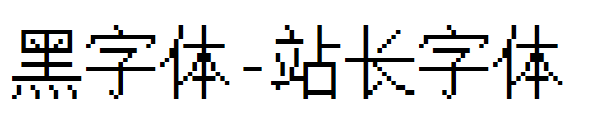 黑字体字体转换