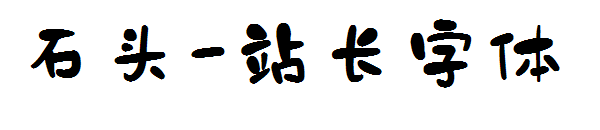 石头字体转换