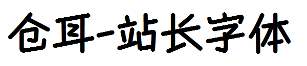 仓耳字体转换