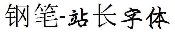 钢笔字体转换