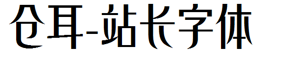 仓耳字体转换