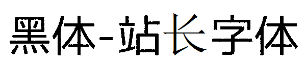 黑体字体转换