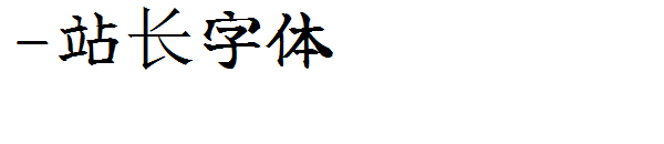 下载字体转换