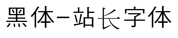 黑体字体转换