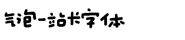 气泡字体转换