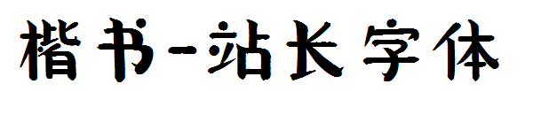 楷书字体转换