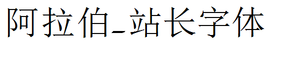 阿拉伯字体转换