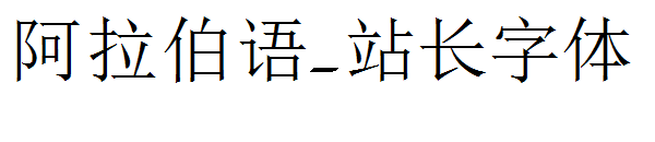 阿拉伯语字体转换