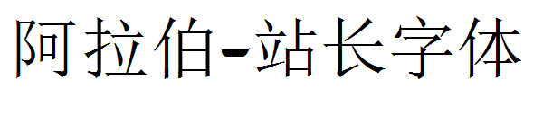 阿拉伯字体转换