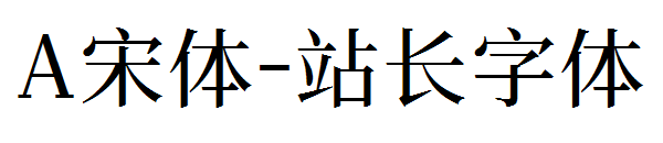 A宋体字体转换