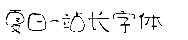 夏日字体转换