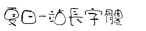 夏日字体转换