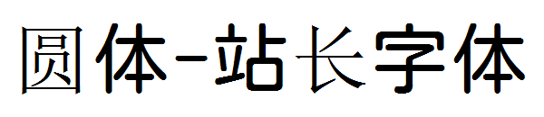 圆体字体转换