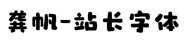 龚帆字体转换