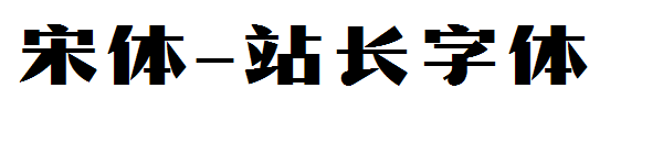 宋体字体转换