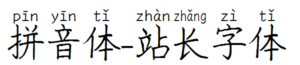 拼音体字体转换