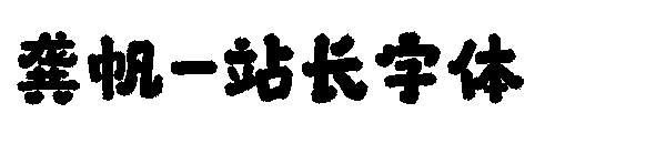 龚帆字体转换