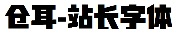 仓耳字体转换