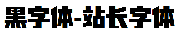 黑字体字体转换