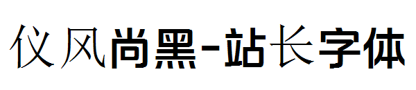 仪风尚黑字体转换