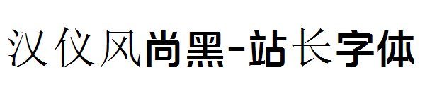汉仪风尚黑字体转换