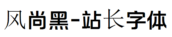 风尚黑字体转换