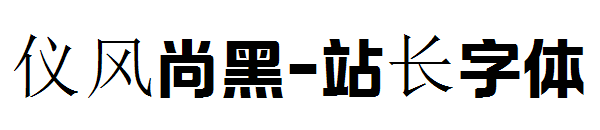 仪风尚黑字体转换