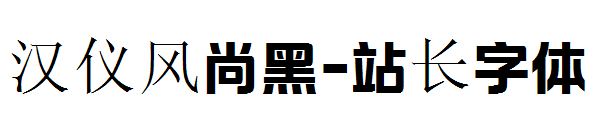 汉仪风尚黑字体转换