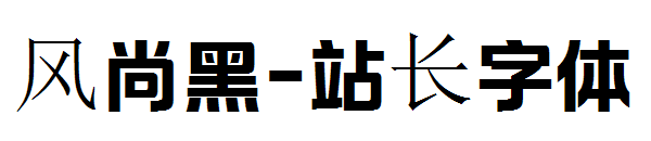 风尚黑字体转换