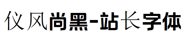 仪风尚黑字体转换