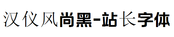 汉仪风尚黑字体转换