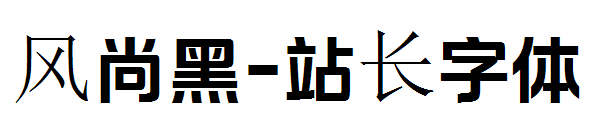 风尚黑字体转换