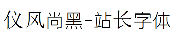 仪风尚黑字体转换