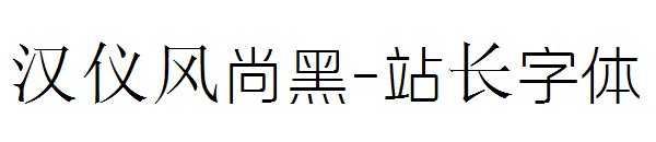 汉仪风尚黑字体转换