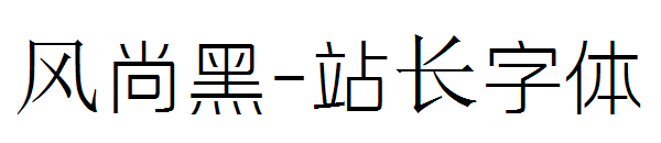 风尚黑字体转换