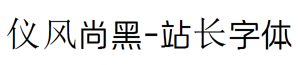 仪风尚黑字体转换