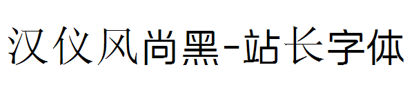 汉仪风尚黑字体转换