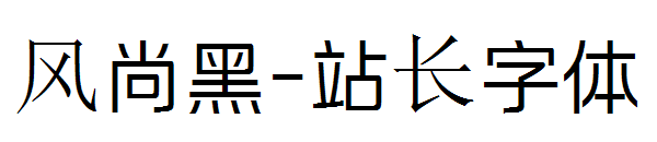 风尚黑字体转换