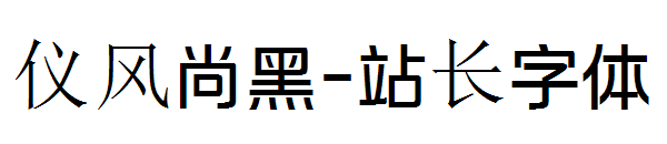 仪风尚黑字体转换