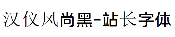 汉仪风尚黑字体转换