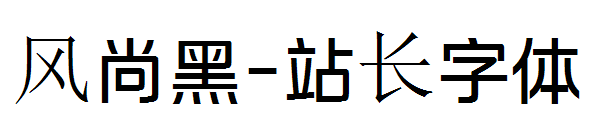 风尚黑字体转换