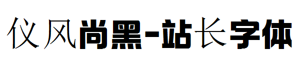 仪风尚黑字体转换