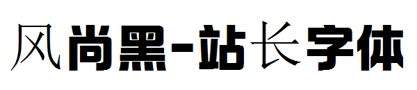 风尚黑字体转换